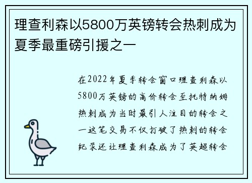 理查利森以5800万英镑转会热刺成为夏季最重磅引援之一 理查利森以5800万英镑转会热刺成为夏季最重磅引援之一