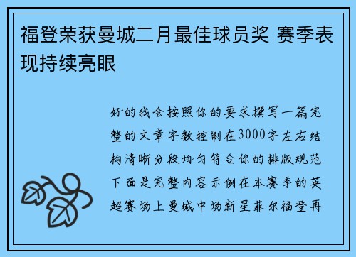 福登荣获曼城二月最佳球员奖 赛季表现持续亮眼 福登荣获曼城二月最佳球员奖 赛季表现持续亮眼