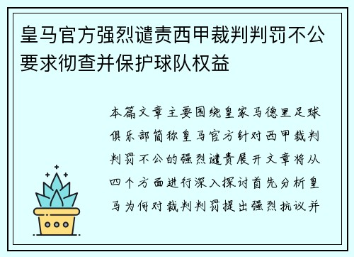 皇马官方强烈谴责西甲裁判判罚不公要求彻查并保护球队权益 皇马官方强烈谴责西甲裁判判罚不公要求彻查并保护球队权益