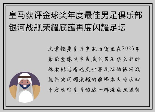 皇马获评金球奖年度最佳男足俱乐部银河战舰荣耀底蕴再度闪耀足坛