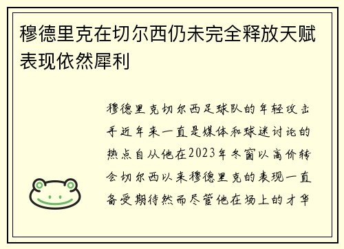 穆德里克在切尔西仍未完全释放天赋表现依然犀利 穆德里克在切尔西仍未完全释放天赋表现依然犀利