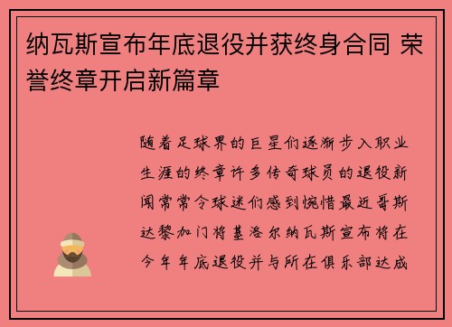 纳瓦斯宣布年底退役并获终身合同 荣誉终章开启新篇章